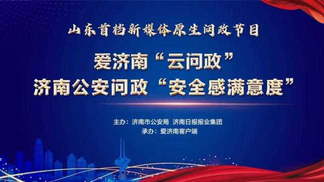 问政“安满度”|网上被骗20万报警没反应?派出所长:其实我们一直没放弃