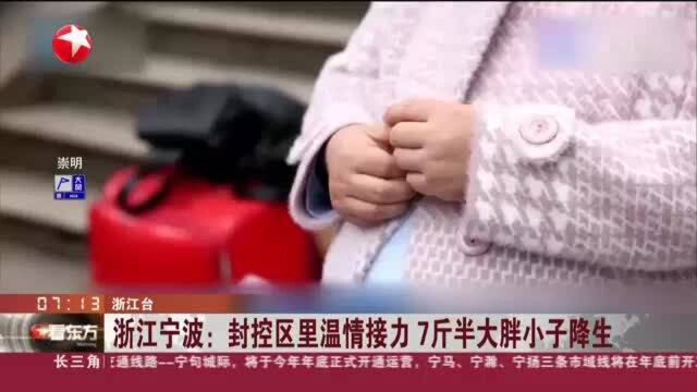 浙江宁波:封控区里温情接力 7斤半大胖小子降生