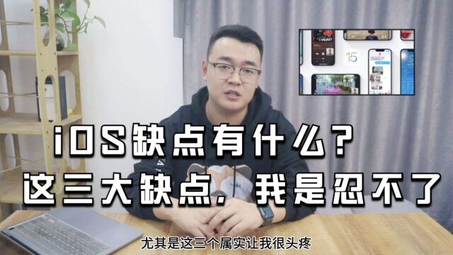 iOS缺点有什么?这三大缺点,我是忍不了!