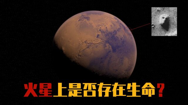 火星上存在生命吗,会有火星人吗,人类在这颗行星上都发现了什么