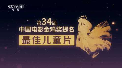 特别策划：巡礼第34届中国电影金鸡奖提名之最佳儿童片