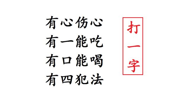 猜字谜:有心伤心,有一能吃,有口能喝,打一字