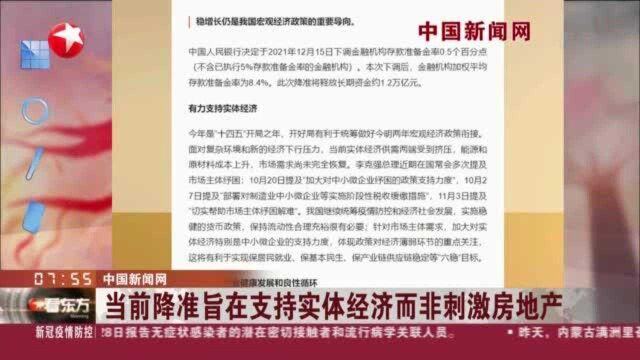 中国新闻网:当前降准旨在支持实体经济而非刺激房地产