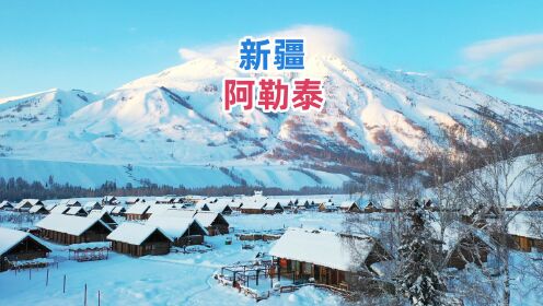 中国雪景的天花板，一个来了就不想走的地方，新疆阿勒泰！