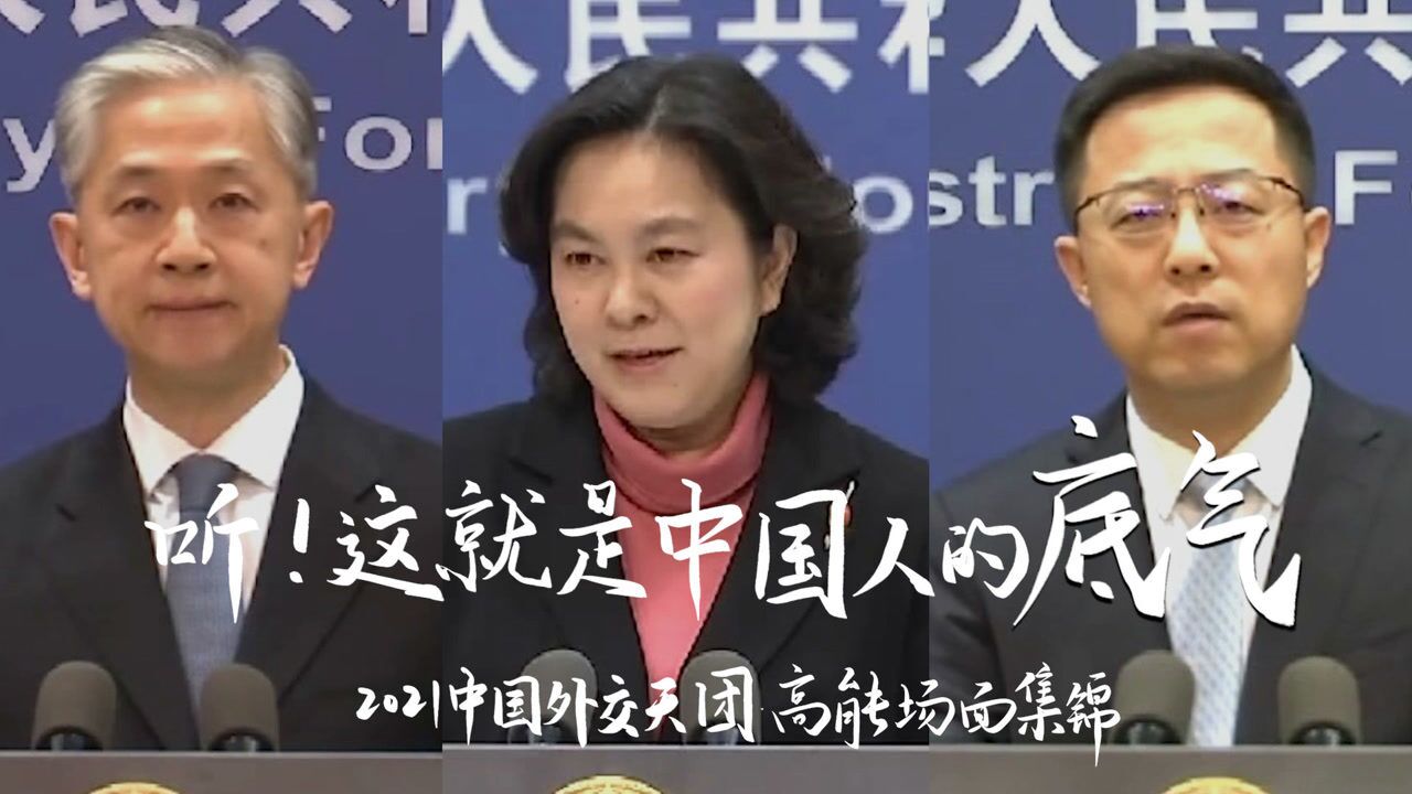 听！这就是中国人的底气——2021中国外交天团高能场面集锦_高清