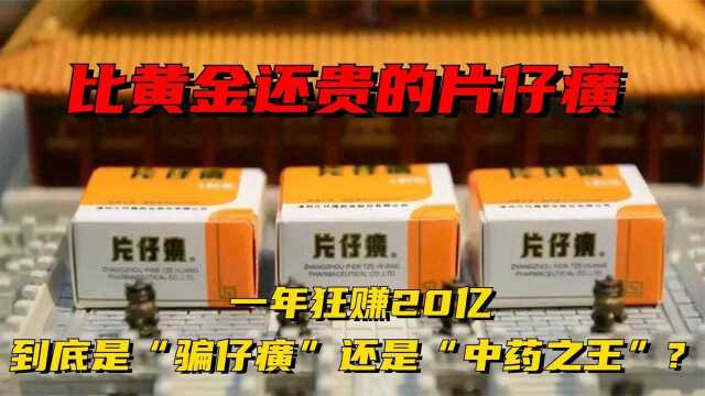 一年狂赚20亿,比黄金还贵的片仔癀,是智商税还是神药的魅力