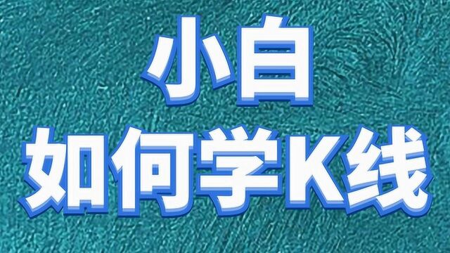 裸K学习 为什么学K线