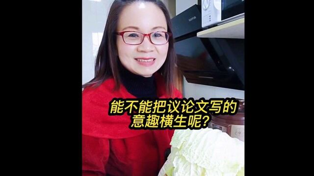 能不能把议论文写的意趣横生呢?