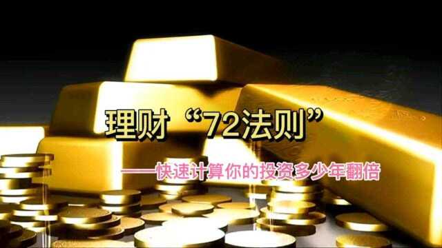 投资理财“72法则”.如何快速计算本金翻倍的时间.