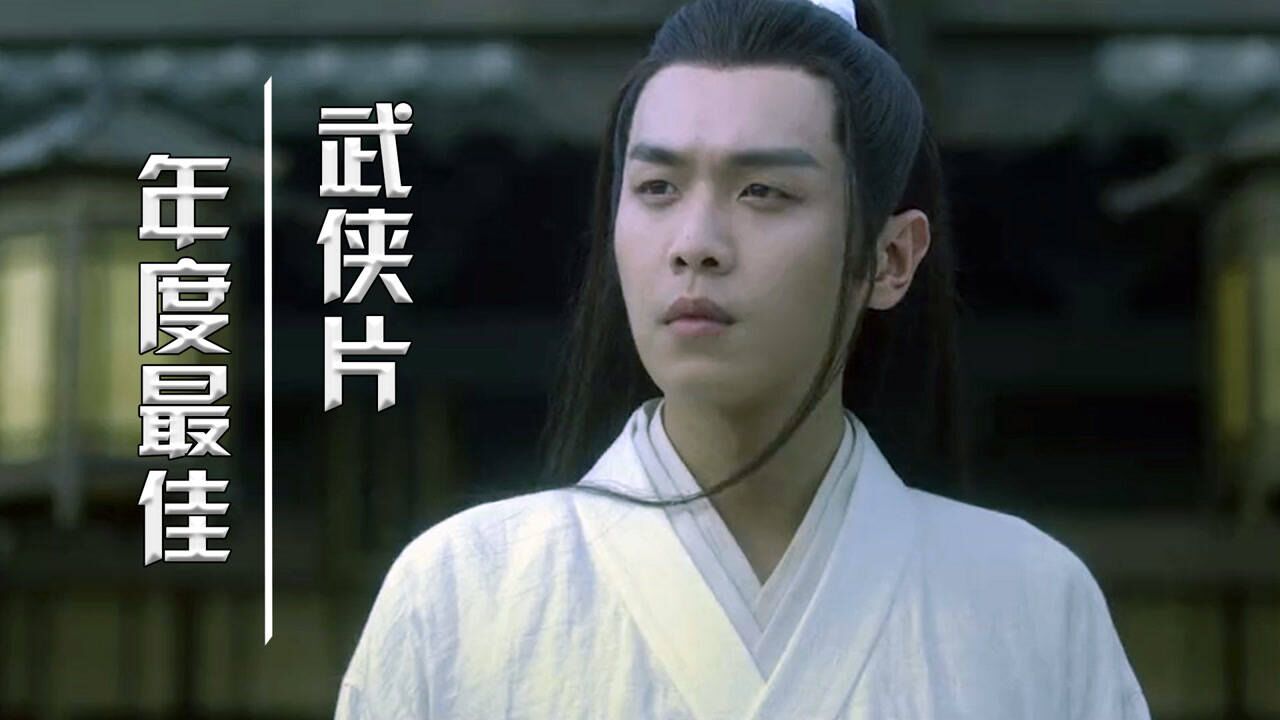 年度最佳武侠剧，带你感受独特武侠气息_高清1080P在线观看平台_腾讯视频