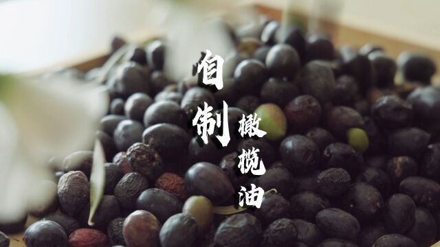 自制橄榄油