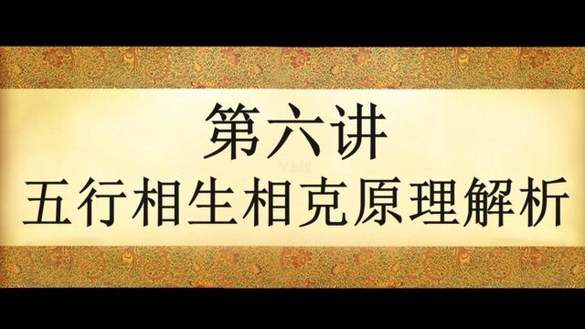 第六讲:奇门遁甲预测入门五行相生相克原理解析