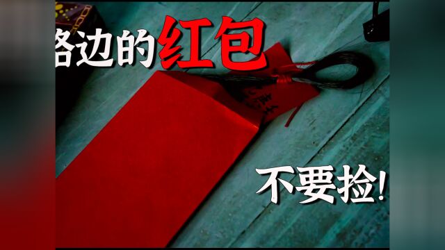 路边红包不要捡,小心被抓去结婚《尸忆》