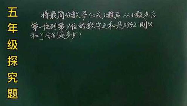 五:最简分数x/7化成小数,从小数点后第一位到第y位和是8992,求x、y