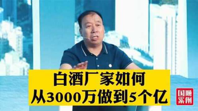 白酒厂家的业绩如何从3000万做到5个亿?