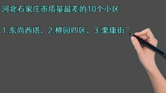 河北石家庄市质量最差的10个小区