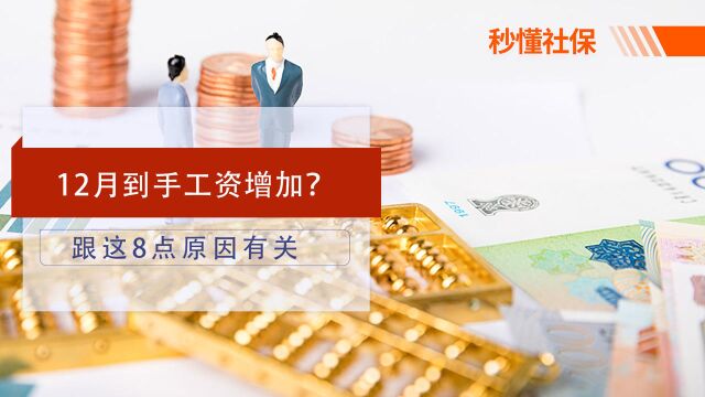 12月份,到手的养老金和工资增加了?主要是这8个原因