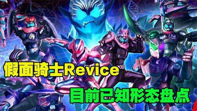 深度解析:假面骑士Revice,目前已知形态盘点