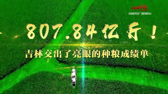 吉林坚决扛稳粮食安全重任!总产增长率在全国十大产粮大省中排名第一!