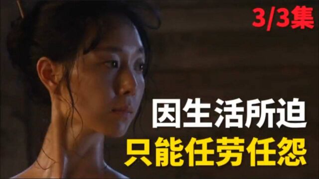 第3集.女人为了金钱!尊严将一文不值!