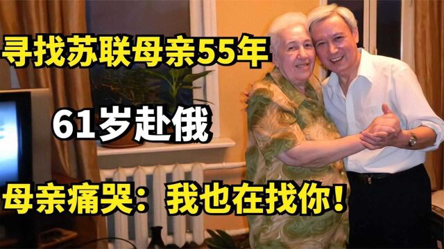 黎远康:寻找苏联母亲55年,61岁赴俄,母亲痛哭:我也在找你!