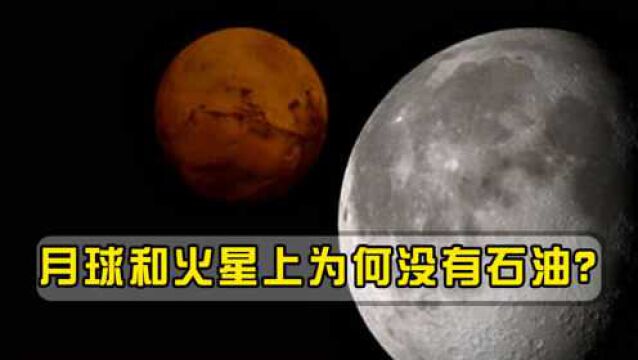 月球和火星上为何没有石油?石油是地球独有物质?石油代表生命!