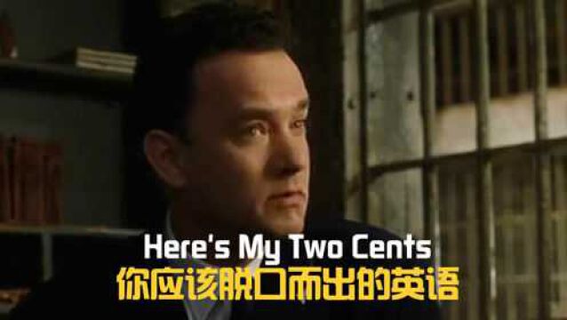 Here's my two cents,超实用的美式俚语,跟钱没一毛钱关系哦!