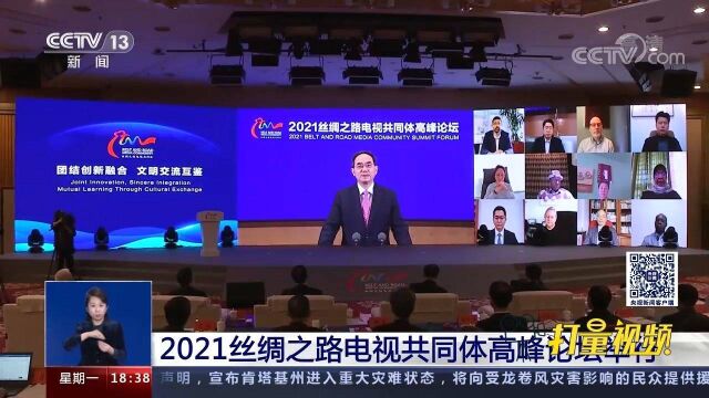 关注!2021丝绸之路电视共同体高峰论坛举行