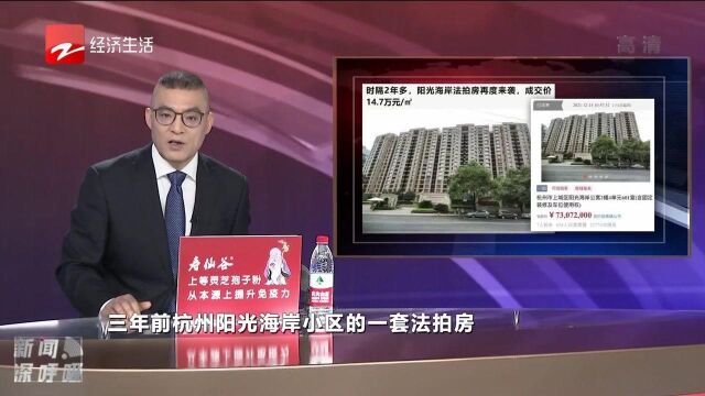 阳光海岸重回杭州法拍市场 近15万每平方米成交