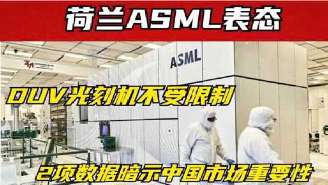 荷兰ASML表态,光刻机不受限制,2项数据暗示中国市场重要性