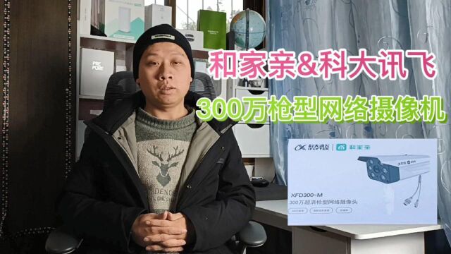 移动和家亲联合科大讯飞,推出300万户外摄像机,可接高音喇叭