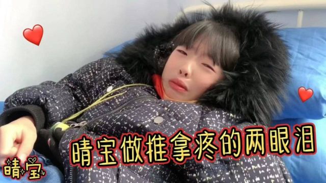 晴宝妈妈带她看病,做小儿推拿疼的两眼泪,还说妈妈是“大骗子”