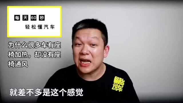 备胎说车:为什么很多车有座椅加热,却没有座椅通风