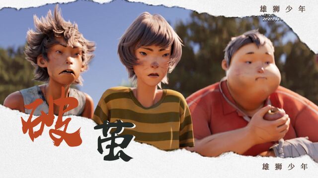 《雄狮少年》高燃混剪:看雄狮破云而出,少年一往无前!