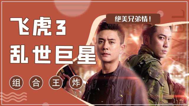 飞虎3:黄宗泽&吴卓羲,乱世巨星!