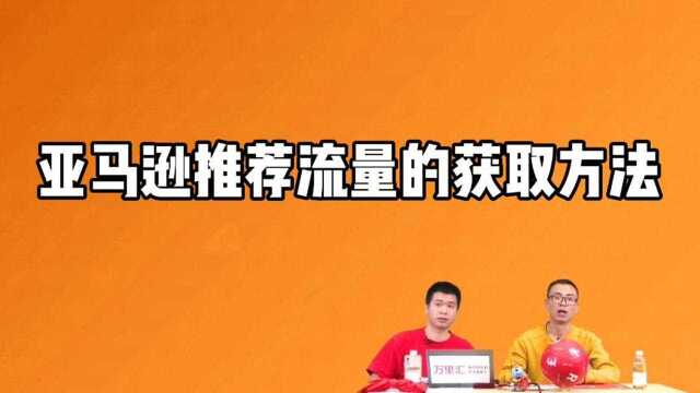 亚马逊推荐流量到底怎么获取?一条视频带你看清它的真相