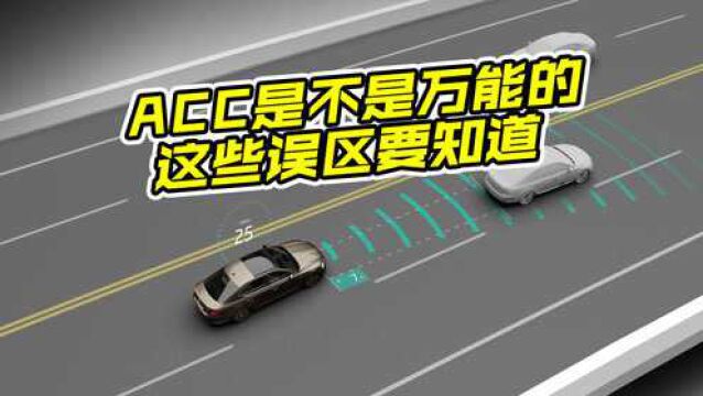 车辆中的ACC有什么作用?这些误区你知道吗?看完涨知识了