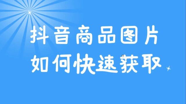 批量采集商品图片的方法,支持采集抖音橱窗店铺多款商品