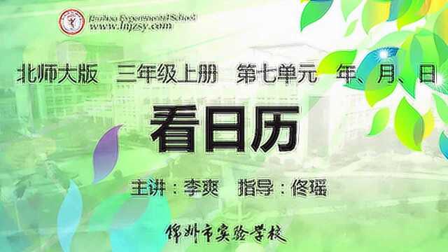 三年级数学(上)七单元 年月日 1.看日历