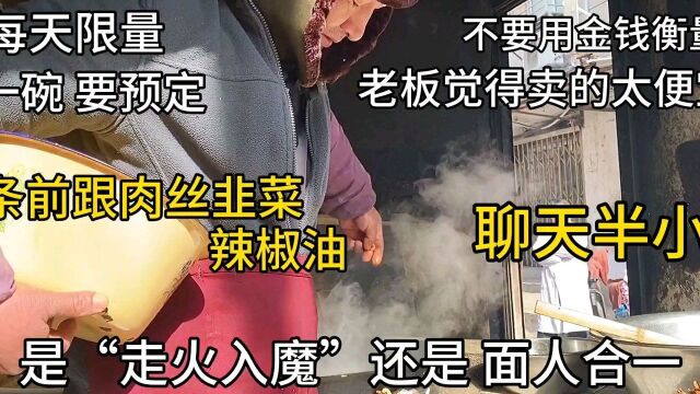 镇江大叔菜场里开面馆,1天只卖30碗,下面前跟面交流半小时