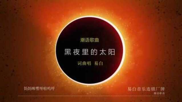 易白潮语歌曲《黑夜里的太阳》歌词版MV