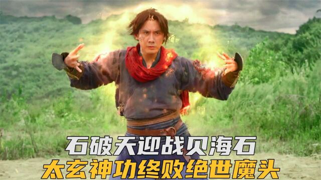 侠客岛之战,石破天迎战贝海石,太玄神功终败绝世魔头