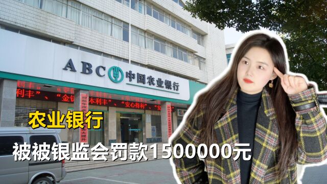 农业银行被银监会罚款150万元,侵犯客户自主权,网友纷纷吐槽