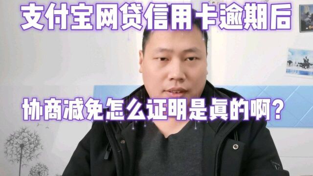 逾期后协商的减免到底是不是真的?