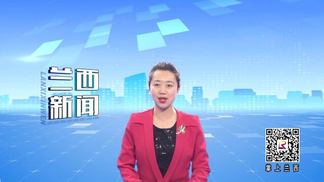 中国共产党兰西县第十七届委员会召开第一次全体会议