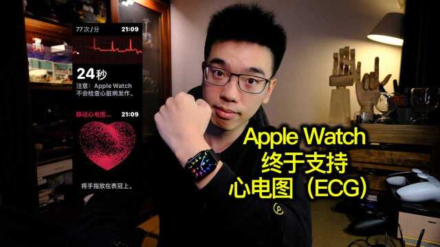 【vlog】Apple Watch如何使用移动心电图ECG