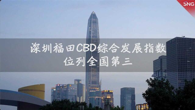 深圳福田CBD综合发展指数位列全国第三