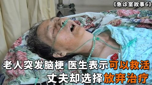 老人突发脑梗，医生表示可以救活，丈夫却选择放弃治疗