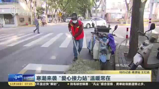 寒潮来袭 “爱心接力站”温暖常在