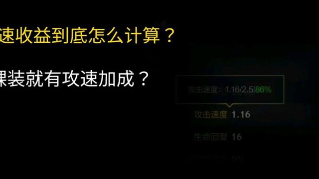 LOL手游:攻速收益到底怎么计算?裸装就有攻速加成?攻速面板的绿色字体又是什么?